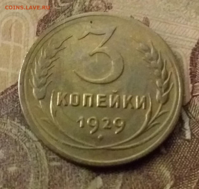 3 копейки 1929. До 9.11.21 в 22.00 - 20211104_235245