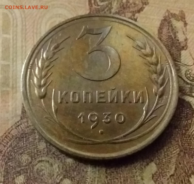 3 копейки 1930. До 9.11.21 в 22.00 - 20211104_235704