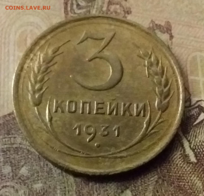 3 копейки 1931. До 9.11.21 в 22.00 - 20211105_000025