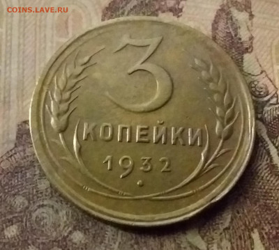 3 копейки 1932. До 9.11.21 в 22.00 - 20211105_000345