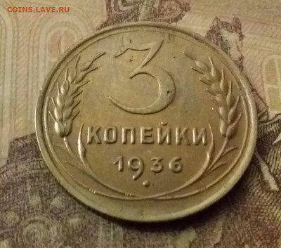 3 копейки 1936. До 9.11.21 в 22.00 - 20211105_000714