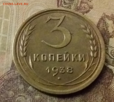3 копейки 1938. До 9.11.21 в 22.00 - 20211105_001318