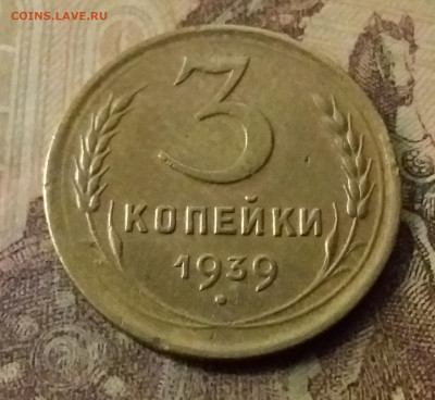3 копейки 1939. До 9.11.21 в 22.00 - 20211105_001620