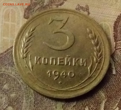 3 копейки 1940. До 9.11.21 в 22.00 - 20211105_001910