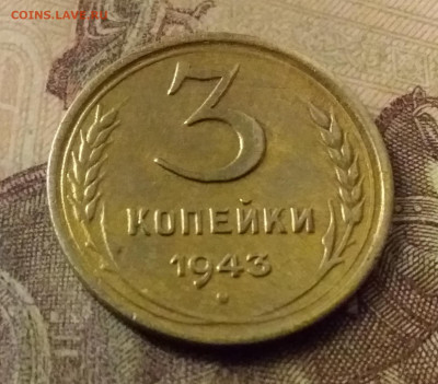3 копейки 1943. До 9.11.21 в 22.00 - 20211105_002252