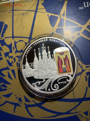 25 руб. Свято- Троицкий монастырь Муром, 2011 до 11.11 - M0yu4GC5W5k