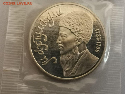 1р 1991г Махтумкули- пруф запайка, до 11.11 - С Махтумкули-1
