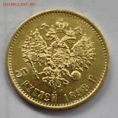 15 рублей 1897г 5 рублей 1898г Оценка - 20211104_142918