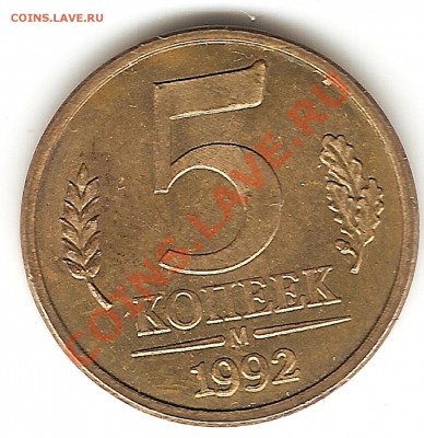 1 копейка 1992 года ММК - 5 копеек - решка