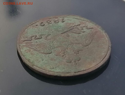 1 копейка 1839 см масон  6.11.2021  до 22.00 мск - 2