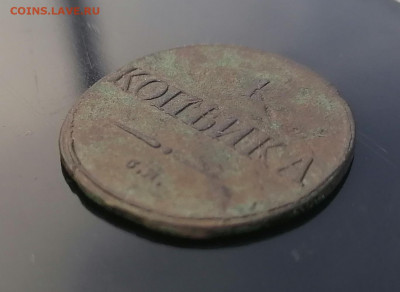 1 копейка 1839 см масон  6.11.2021  до 22.00 мск - 3