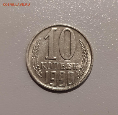 10 КОПЕЕК 1990 М ! до 8.11.2020 22.00 - 1.JPG