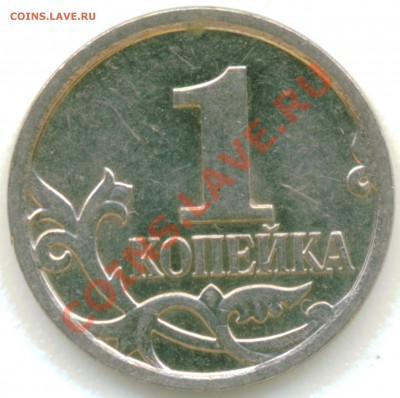 1 копейка 2007 год ммд. шт. 4.21В? - 1 коп 2007 год ммд скан