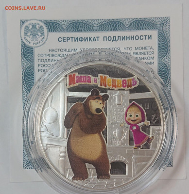 3 рубля 2021 МАША И МЕДВЕДЬ. До 07.11 - 253354132.0
