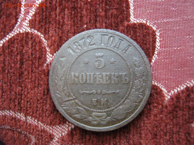 5 копеек 1872 года ЕМ, до 8.11 в 22:00 мск - 5 коп 1872 ем 01.JPG