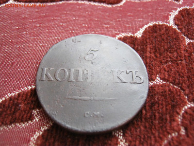 5 копеек 1833 года СМ, до 8.11 в 22:00 мск - 5 коп 1833 см 04.JPG