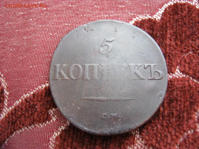 5 копеек 1833 года СМ, до 8.11 в 22:00 мск - 5 коп 1833 см 03.JPG
