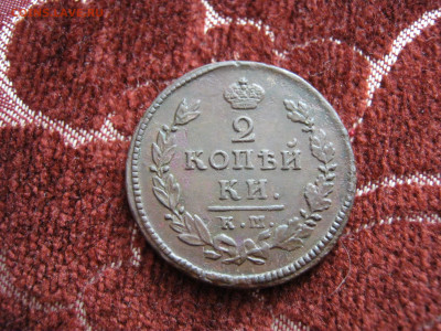 2 копейки 1815 года КМ АМ, до 8.11 в 22:00 мск - 2 коп 1815 км 03.JPG