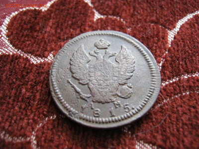 2 копейки 1815 года КМ АМ, до 8.11 в 22:00 мск - 2 коп 1815 км 02.JPG