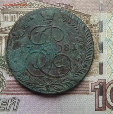 5 коп 1781 г до 22.00 9 ноября - P1210611_cr