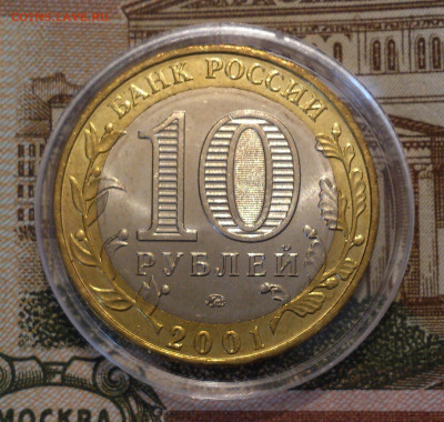 10 рублей 2001. ГАГАРИН ММД Штемпельный UNC до 07.11 - DSC_4971-3