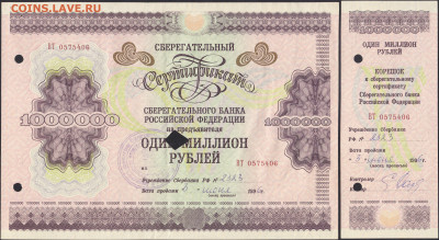 Сертификат 1000000 руб 1996+корешок большой11.11.21 22:00мск - IMG_0028