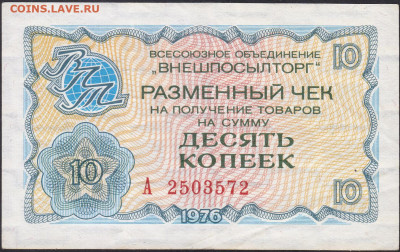 Внешпосылторг чек 10 копеек 1976 до 11.11.21 22:00 мск - IMG_0030