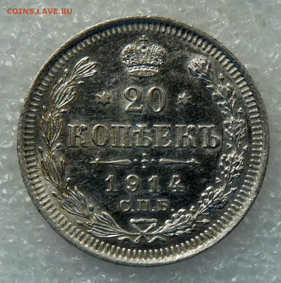 20 копеек 1914 СПБ 2 шт. - P1230422.JPG