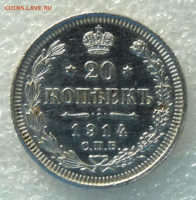 20 копеек 1914 СПБ 2 шт. - P1230427.JPG