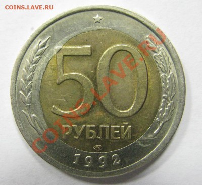 50 рублей 1992. Брак? - 1.JPG