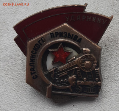 Знак ударник Сталинского призыва - 20211105_123144