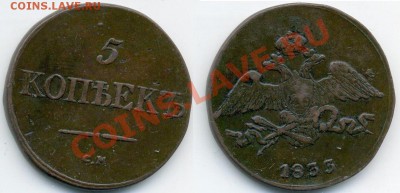 5 копеек 1833 и 1837 обе СМ оценка - 5kop1833CM_resize