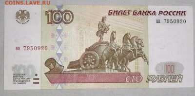 Прошу оценить - 100 рублей серия аа - IMG-20211102-WA0051