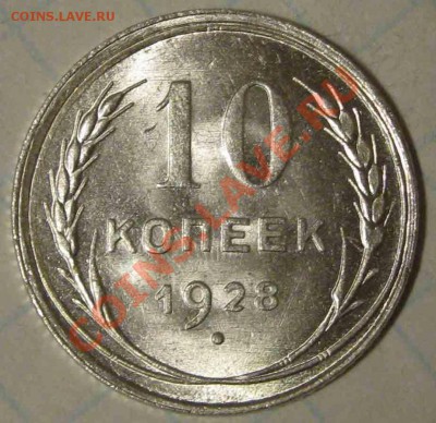 10 копеек 1928 г. - IMG_3085