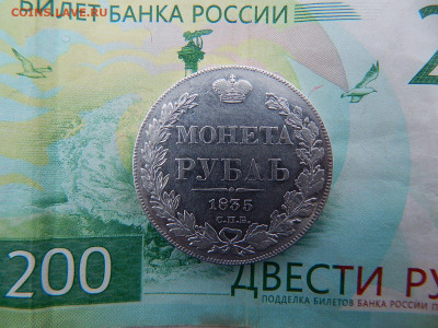 Монета рубль 1835 г. СПБ НГ до 05.11.2021 г. - DSCN4017.JPG