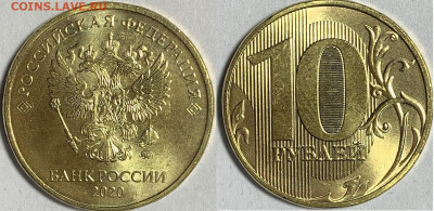 10 рублей 2020 года ммд шт. Б2 - IMG_9809.JPG