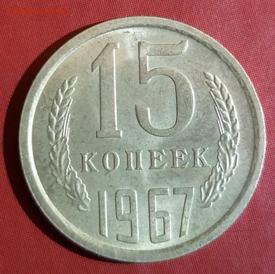 15 копеек 1967 (UNC) до 09.11.21 в 22.00 МСК - 20211105_134807