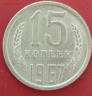 15 копеек 1967 (UNC) до 09.11.21 в 22.00 МСК - 20211105_134529