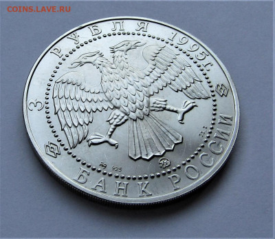 3 рубля 1995 г. Соболь ММД до 11.11.21 г. 22:00 - IMG_2748.JPG