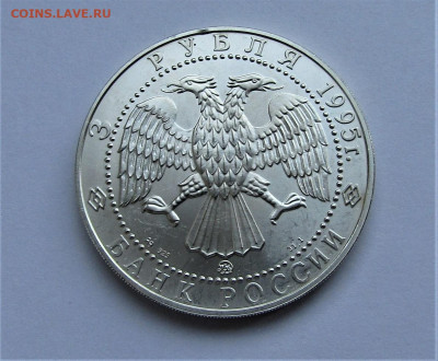 3 рубля 1995 г. Соболь ММД до 11.11.21 г. 22:00 - IMG_2747.JPG
