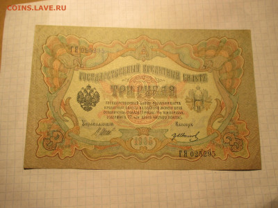 3 рубля 1905 года (Ц). - IMG_0606.JPG