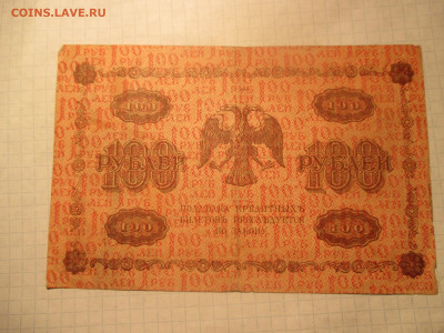 100 рублей 1918 года . ( Ц ). - IMG_0617.JPG