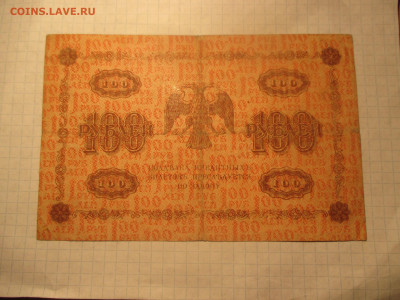 100 рублей 1918 года . ( Ц ). - IMG_0619.JPG