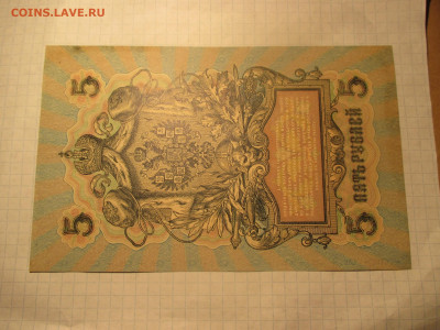 5 рублей 1909 год. (Ц). - IMG_0621.JPG