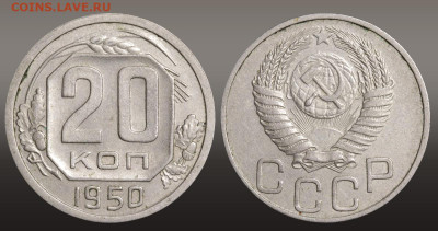 20 копеек 1950 год до 11.11.21 22:10 МСК - 1