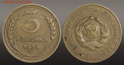 3 копейки 1926 год до 11.11.21 22:10 МСК - 1