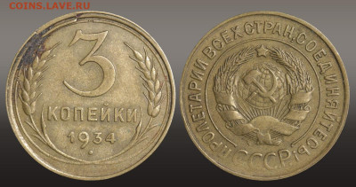 3 копейки 1934 год до 11.11.21 22:10 МСК - 1