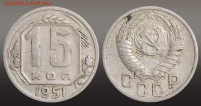 15 копеек 1951 год до 11.11.21 22:10 МСК - 1