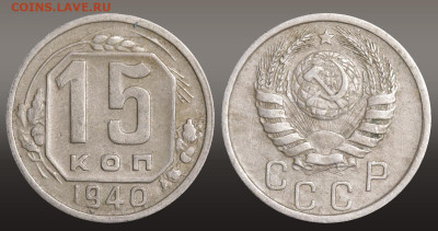 15 копеек 1940 год до 11.11.21 22:10 МСК - 1