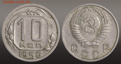 10 копеек 1950 год  до 11.11.21 22:10 МСК - 1